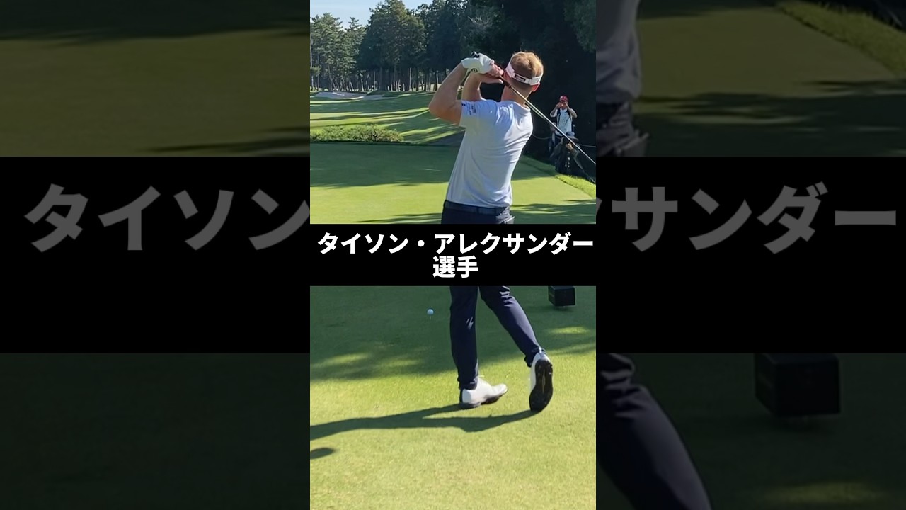 タイソン・アレクサンダー選手のドライバーショットのスイング