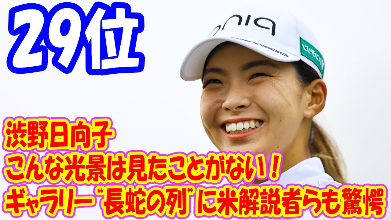 「こんな光景は見たことがない！」渋野日向子、ギャラリー“長蛇の列”に米解説者らも驚愕「日本のゴルフファンは最高だ」