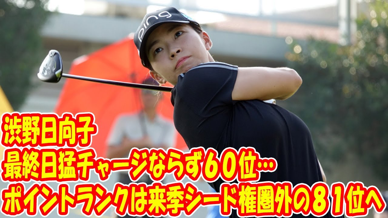 渋野日向子　最終日猛チャージならず６０位…ポイントランクは来季シード権圏外の８１位へ