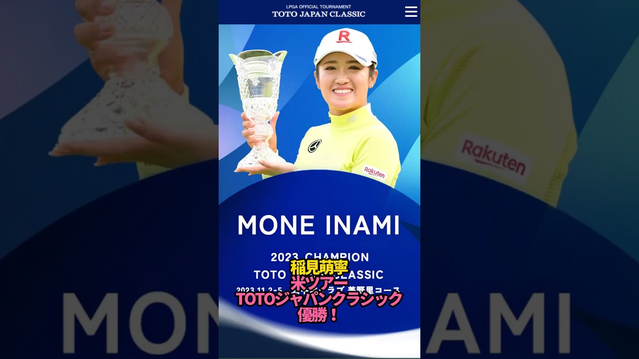 稲見萌寧TOTOジャパンクラシック優勝！