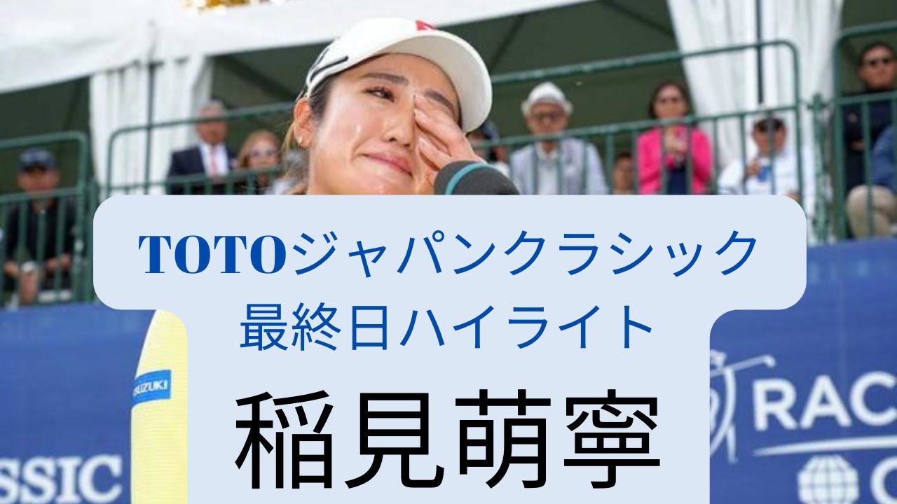 【TOTOジャパンクラシック】最終日　稲見萌寧　ハイライト