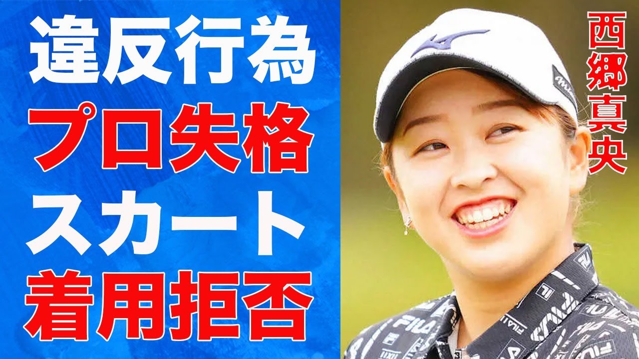 西郷真央のプロ失格の出来事…スカートを頑なに履かない理由に驚きを隠せない…「女子ゴルフ」で活躍する選手の自ら語る“結婚”の真相に驚きを隠せない…