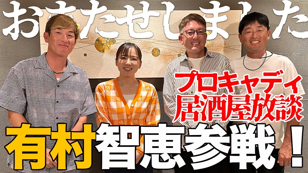 【超ビッグゲスト】どうしてもイジられたい有村智恵をイジり倒そう