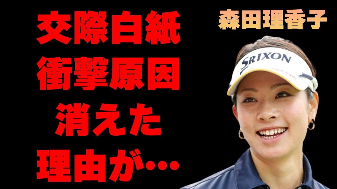 森田理香子の交際が白紙になった原因…消えた理由に言葉を失う…「女子ゴルフ」で活躍する選手の実の兄の“逮捕”に驚きを隠せない…