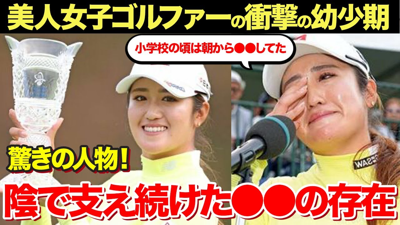 稲見萌寧の壮絶すぎる幼少期に驚きを隠せない...優勝インタビューで涙ながら語った今後の目標に一同驚愕！