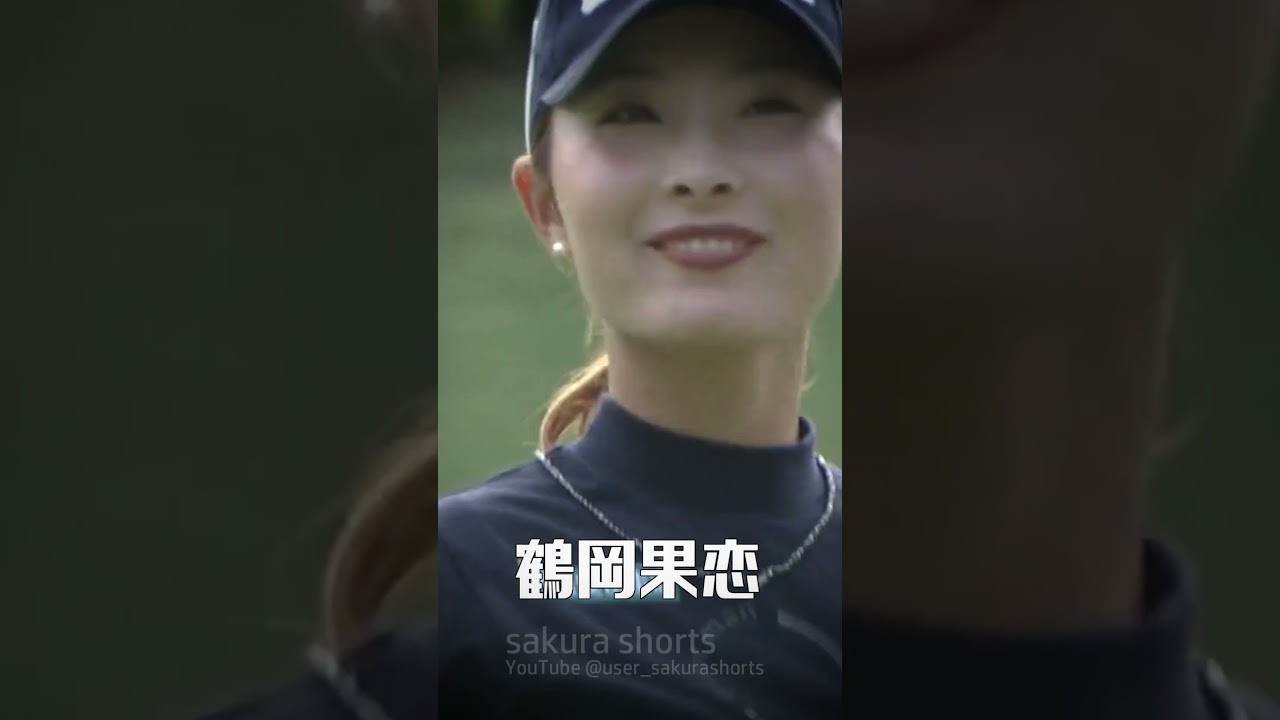 鶴岡果恋… The next first victory 【女子プロゴルフ】#shorts