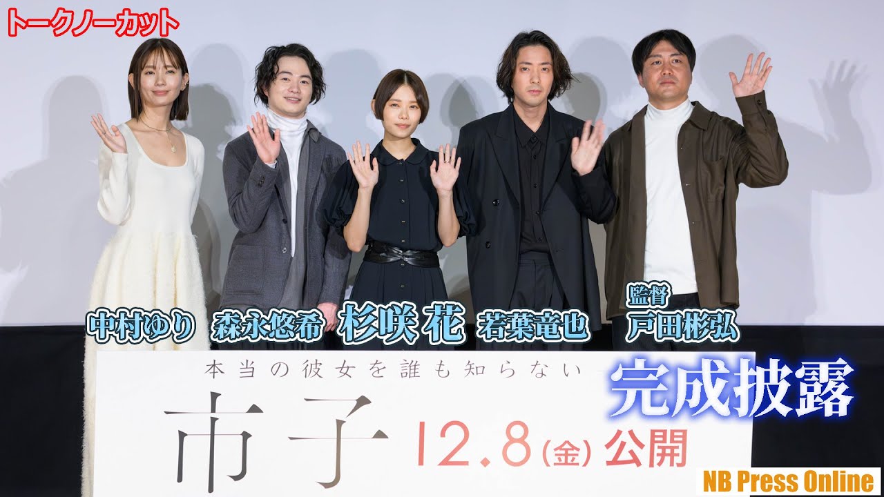 杉咲花「引き裂かれるような痛みと共に多幸感にも包まれた」若葉竜也、森永悠希、中村ゆり 映画『市子』完成披露舞台挨拶【トークノーカット】