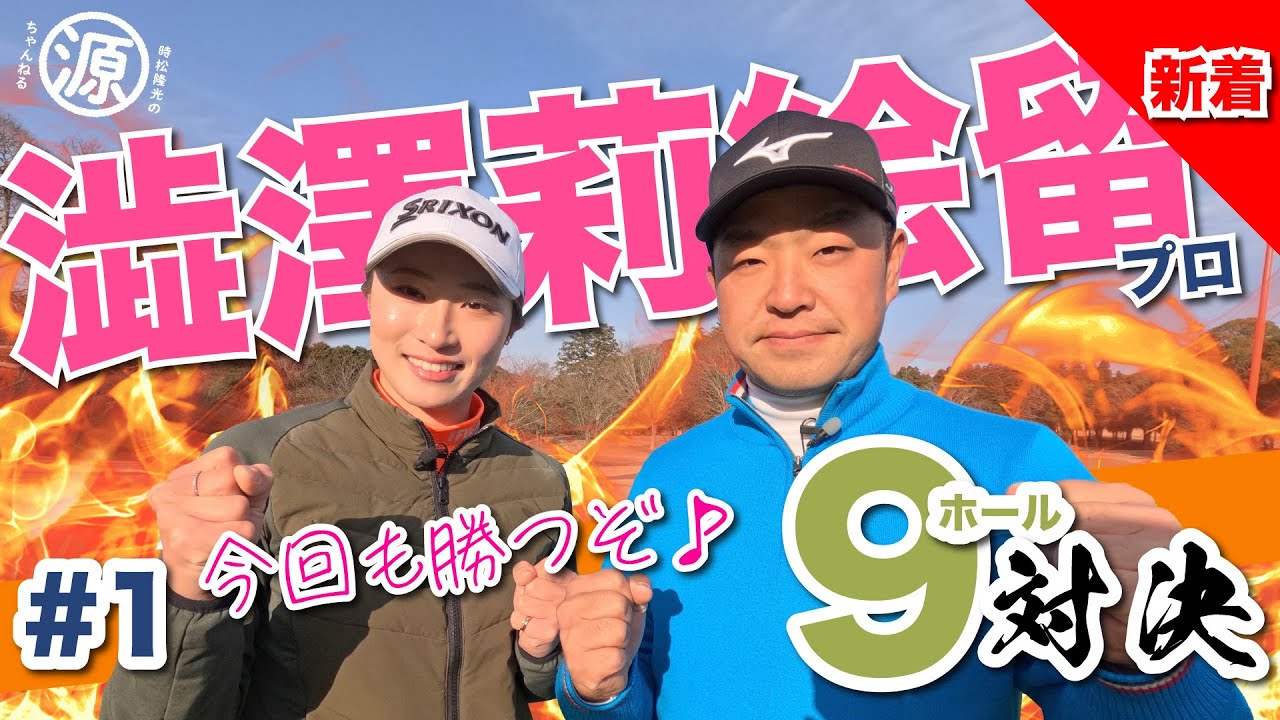 【澁澤莉絵留vs時松隆光#1】沖学園シリーズ&リベンジマッチ!!9ホール対決 @平川カントリークラブ