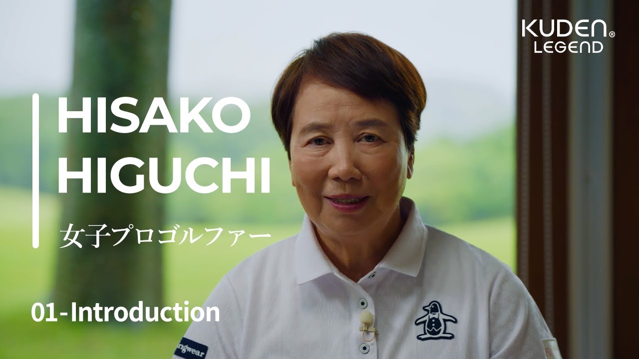 「Introduction_01」樋口久子/ KUDEN Legend Hisako Higuchi