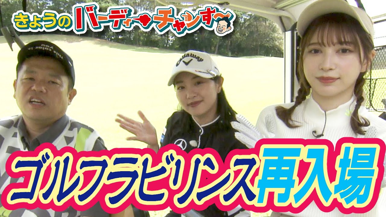 今宵【新トリオ芸誕生の瞬間】をご覧いただけます！チームワークが凄まじい！今夜のバーディーチャンす～は12時25分から！