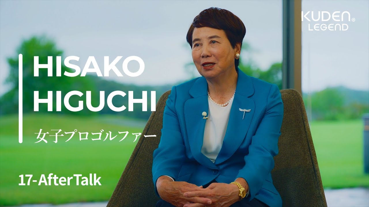 「After Talk_17」樋口久子/ KUDEN Legend Hisako Higuchi