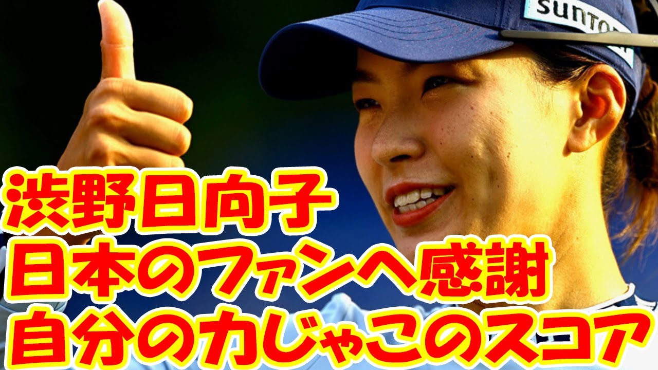 渋野日向子が「自分の力じゃこのスコアは出せなかった」と日本のファンへ感謝…同組で回った2人の“若手”にも言及