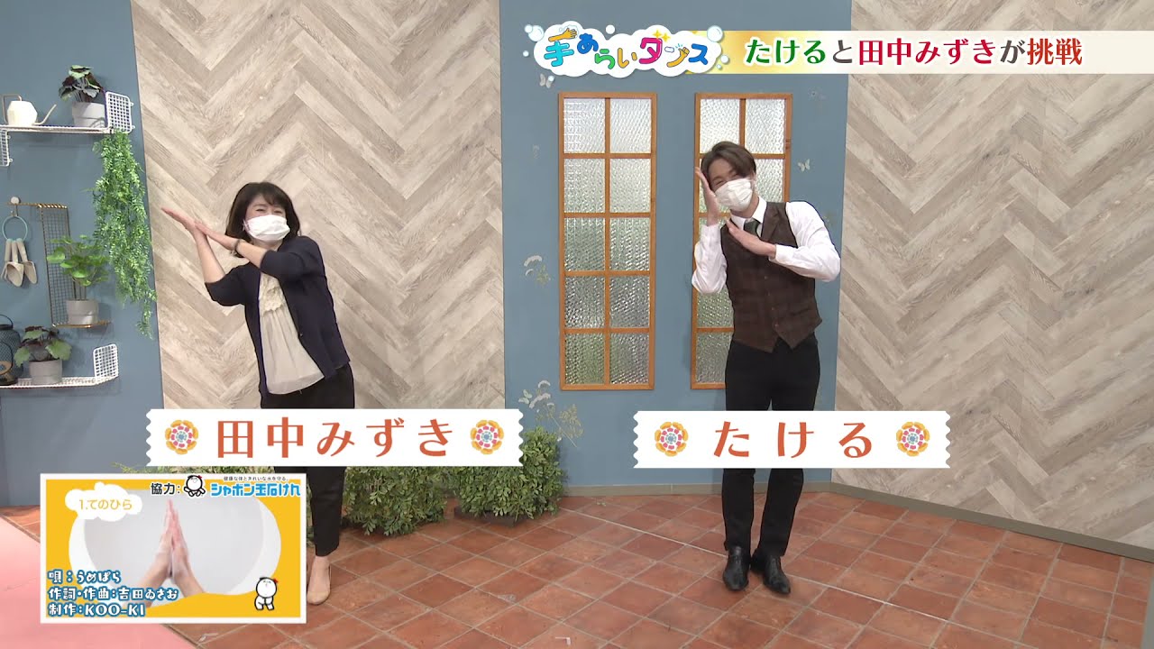 「まちプリ」たける、田中みずきアナ　まちプリ 手あらいダンス#165（5月13日放送分）