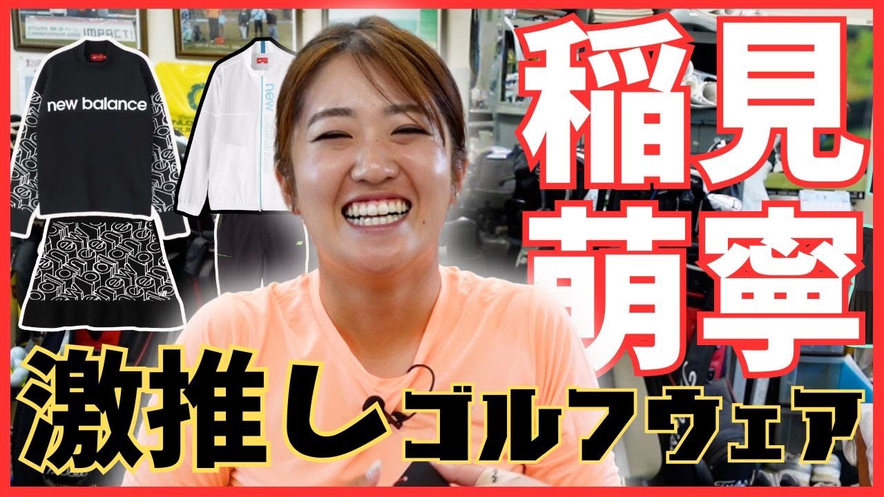 【祝優勝】稲見萌寧のオススメゴルフウェア紹介