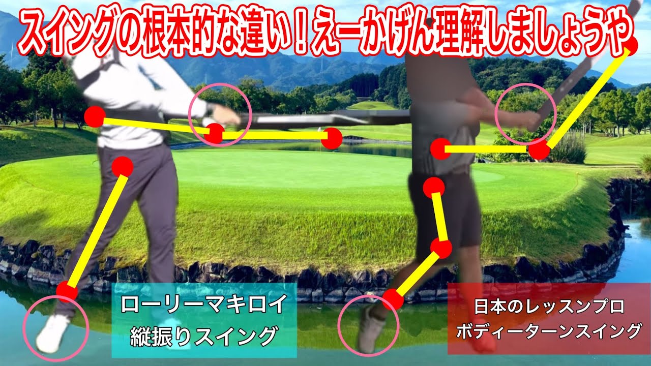 ゴルフスイング『レッスンプロは欧米プロのスイングを再現出来ていない』皆んなは一体誰のスイングを参考にしてるの？
