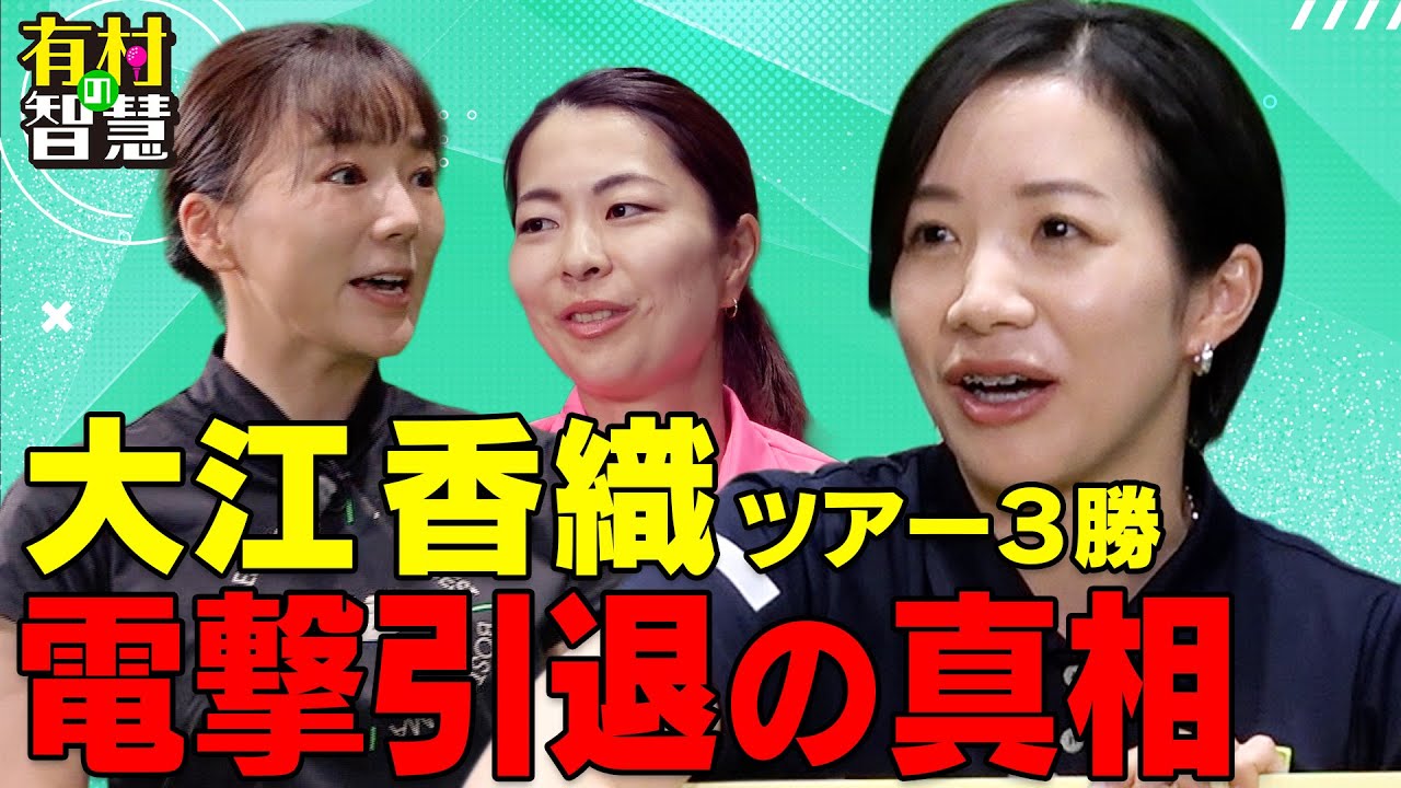 大江香織”ツアー引退の真相”を激白！服部真夕＆有村智恵【有村の智慧】