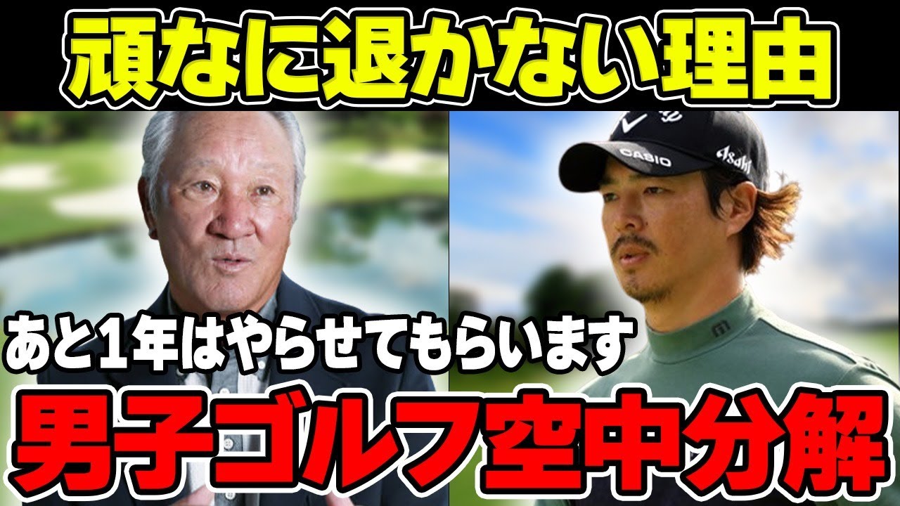 青木功が頑なに会長の座を退かない理由とは！？「あと1年やらせてもらいます」空中分解の男子ゴルフ