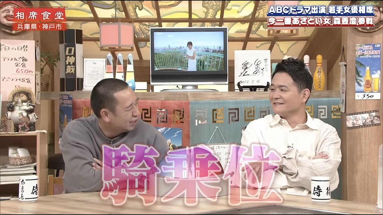 【相席食堂】森香澄参戦！「今芸能界で一番あざとい女」　ナイトinナイト