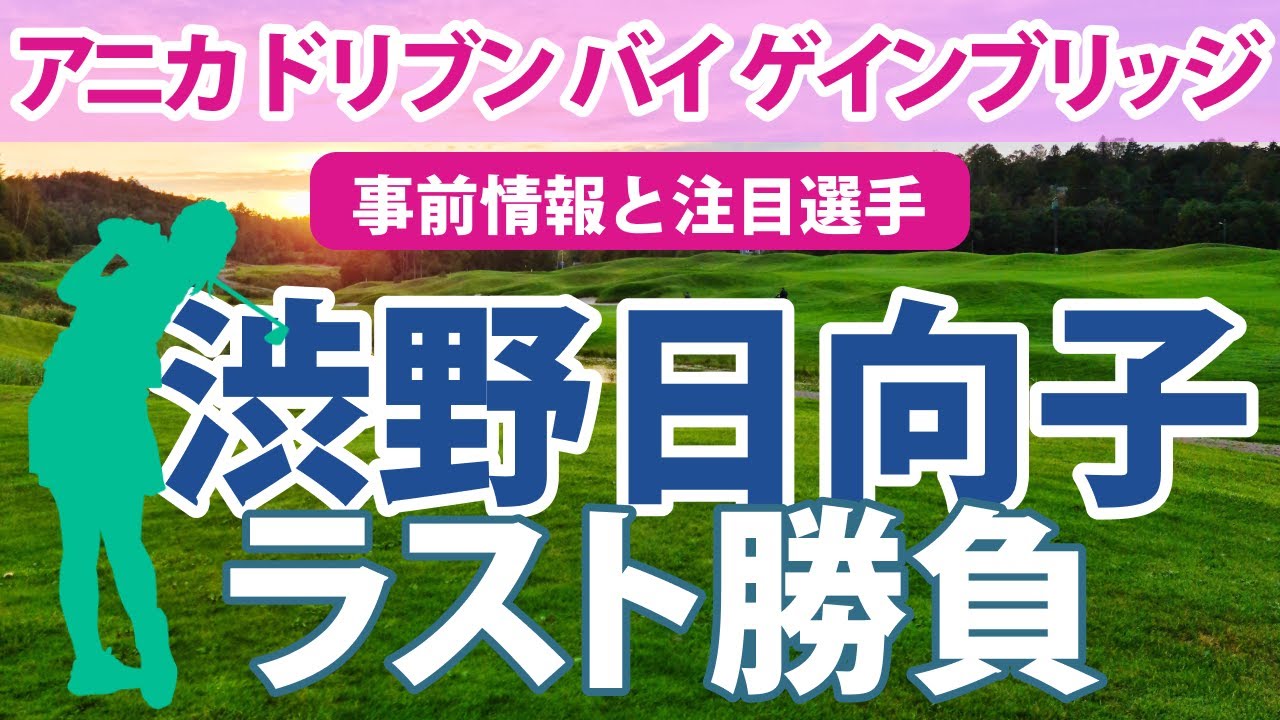 2023 アニカ ドリブン バイ ゲインブリッジ 見どころ 渋野日向子 古江彩佳 西村優菜 勝みなみ