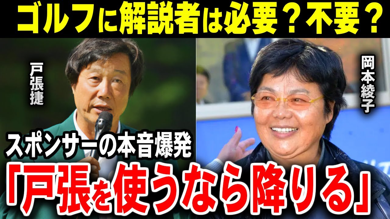 「戸張を使うなら降りる」ゴルフの解説者は不要？必要？【ゴルフ解説】