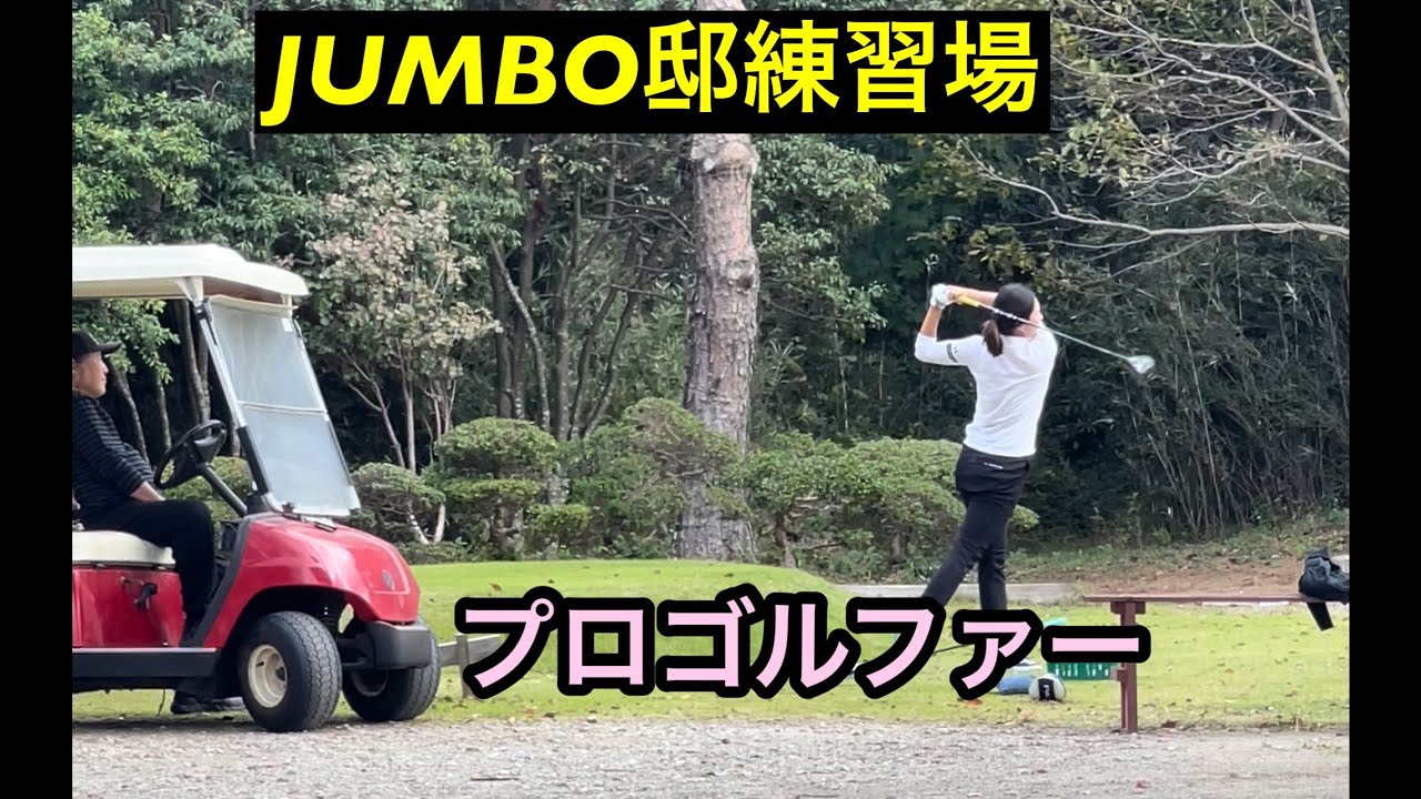 【木戸愛プロ】ジャンボ邸に⁉️