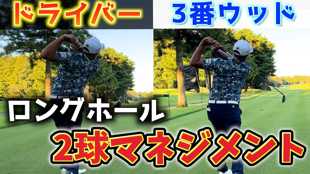 『攻めと守りのマネジメントしたらどうなる？』ロングホールで2球マネジメント！