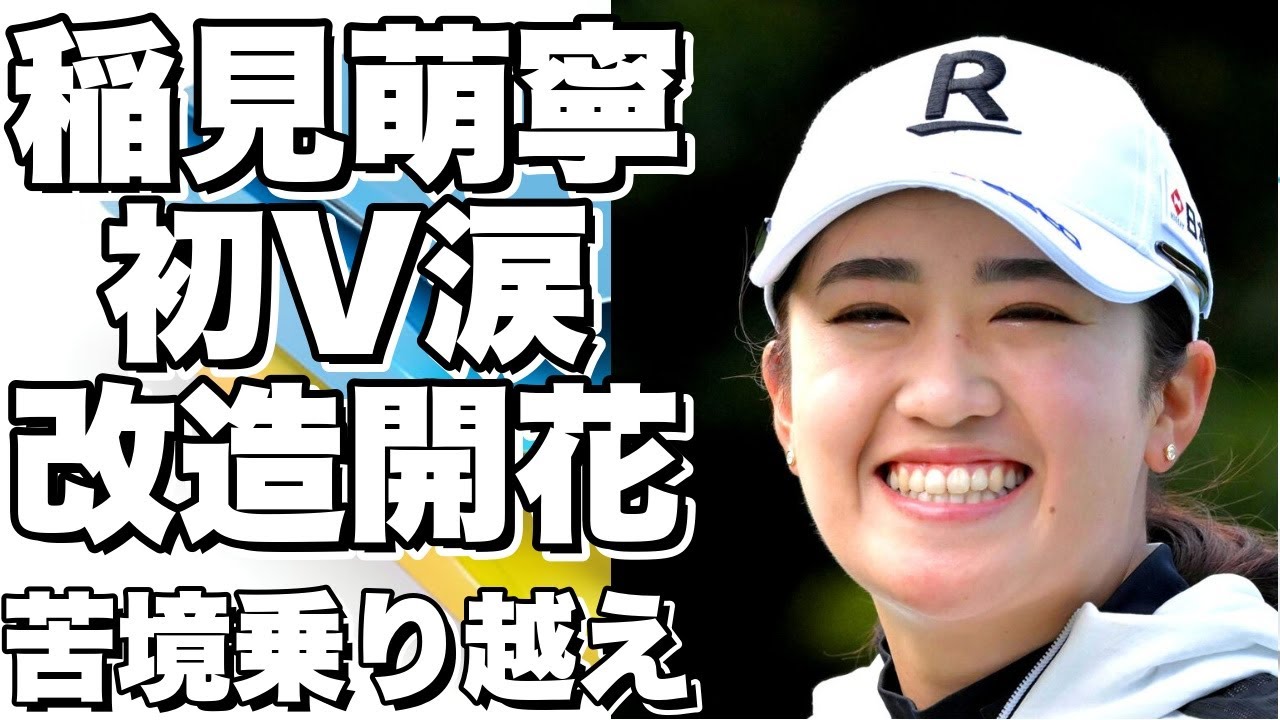 稲見萌寧、今季初のVで涙！４度のスイング改造が開花し、苦境を乗り越えて優勝！!
