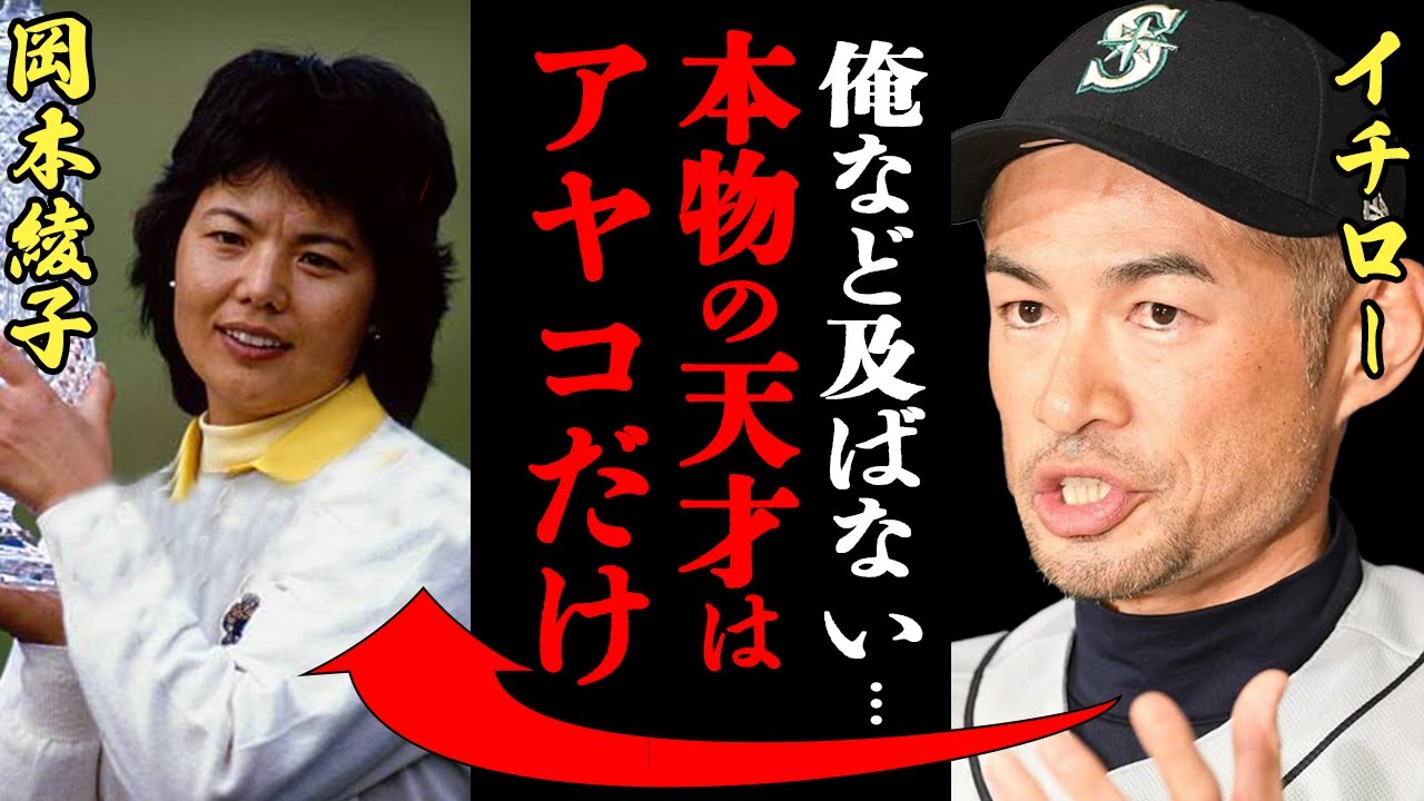 イチロー「天才とは彼女のこと..」米女子ゴルフ頂点に君臨した岡本綾子