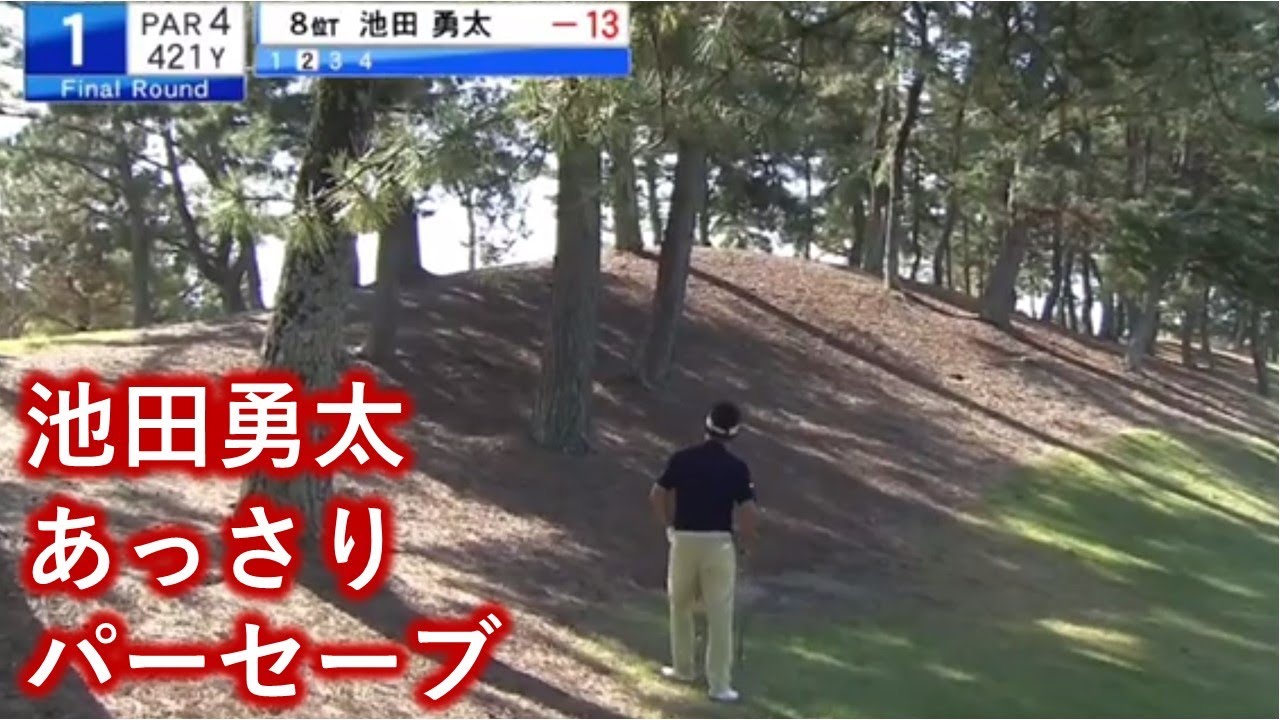 【池田勇太】マイナビABC最終日#1　あっさりパーセーブ