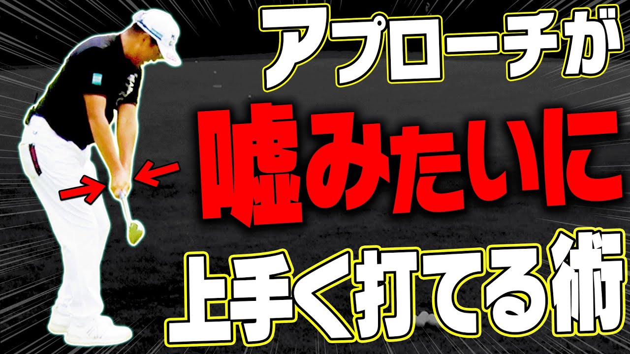 手を◯◯にするだけでダフり・トップが無くなる！？簡単アプローチ術を伝授します！【芹澤信雄】【高橋としみ】【かえで】【ゴルフの”わかった”瞬間！】