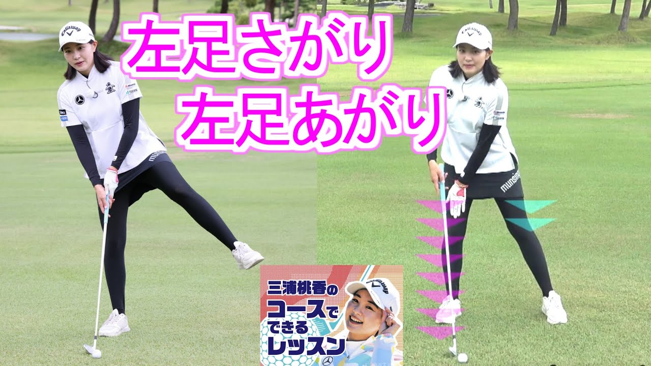 三浦桃香ゴルフレッスン「左足あがり、左足さがり」ショットのコツ　ゴルフレッスン第15回