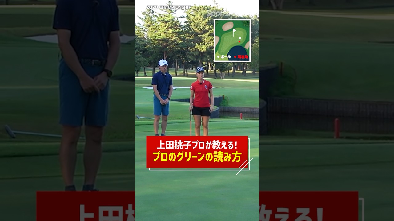 グリーンに来てからでは遅い！上田桃子プロ流 ラインの読み方！ #ゴルフ #パター #パッティング #上田桃子