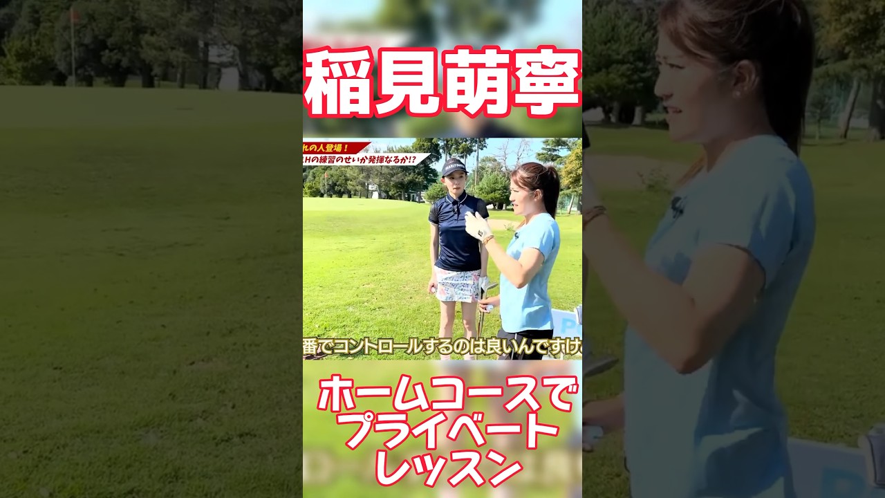 #104 稲見萌寧ショートコースでプライベートレッスン　#女子プロゴルフ #golf