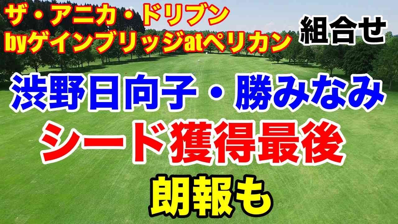 渋野日向子・勝みなみ正念場【米女子ゴルフツアー】ザ・アニカ・ドリブンbyゲインブリッジatペリカン組合せ　朗報も！