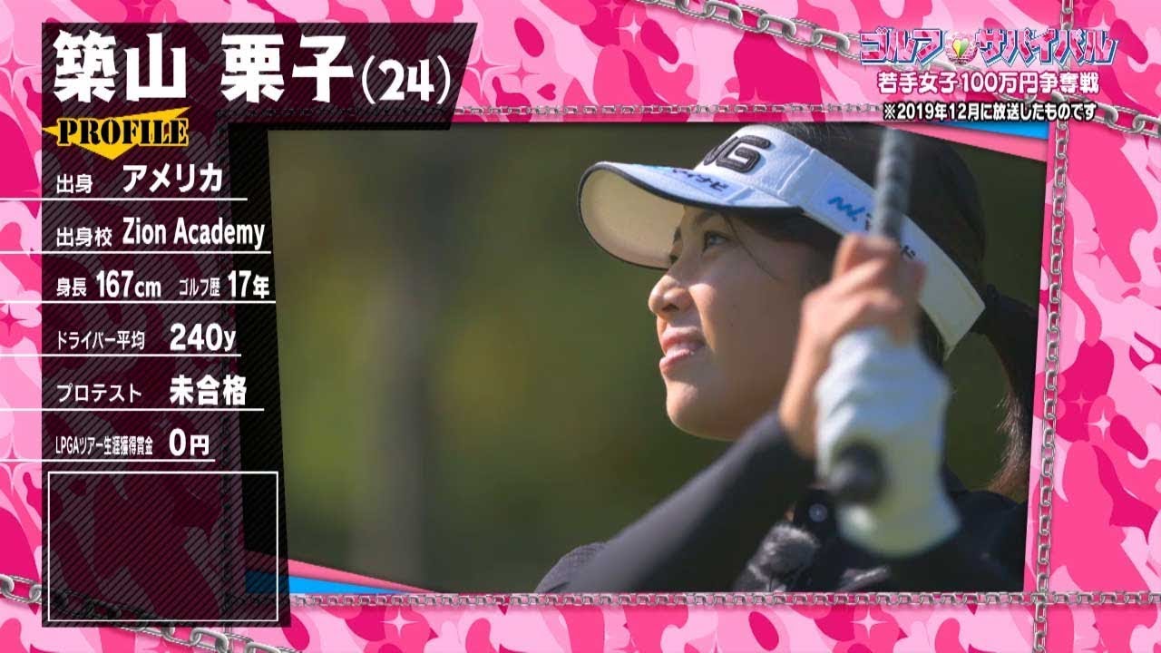 ｺﾞﾙﾌｻﾊﾞｲﾊﾞﾙ【ﾁｬﾝﾋﾟｵﾝ大会２】築山栗子 選手