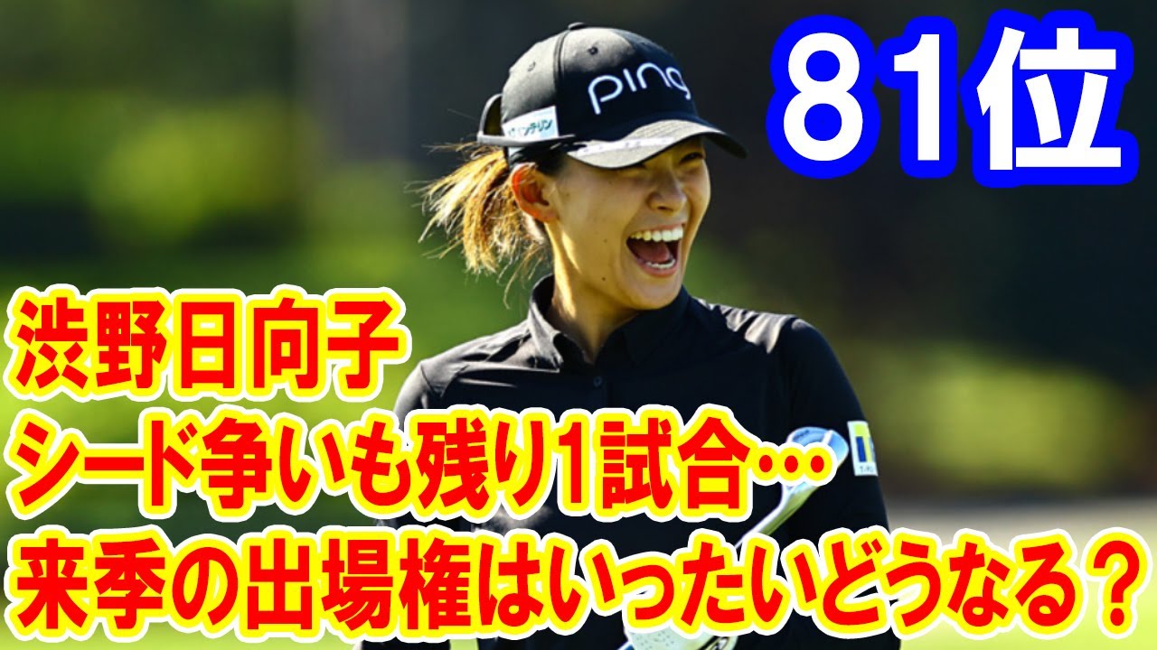 シード争いも残り1試合…渋野日向子、勝みなみの“現在地”　来季の出場権はいったいどうなる？