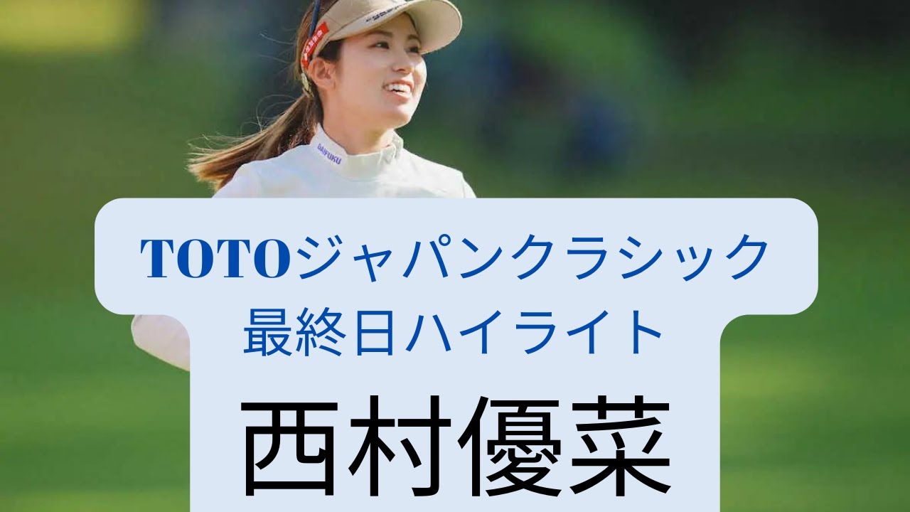 【TOTOジャパンクラシック】最終日　西村優菜　ハイライト