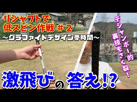 デシャンボー流 [65]　GRAPHITE DESIGNさんでゴルフを進化させるぞ！＃２