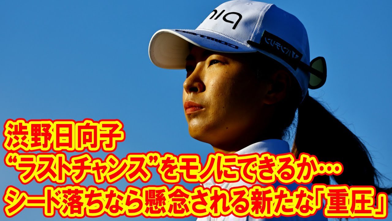 渋野日向子は“ラストチャンス”をモノにできるか…シード落ちなら懸念される新たな「重圧」