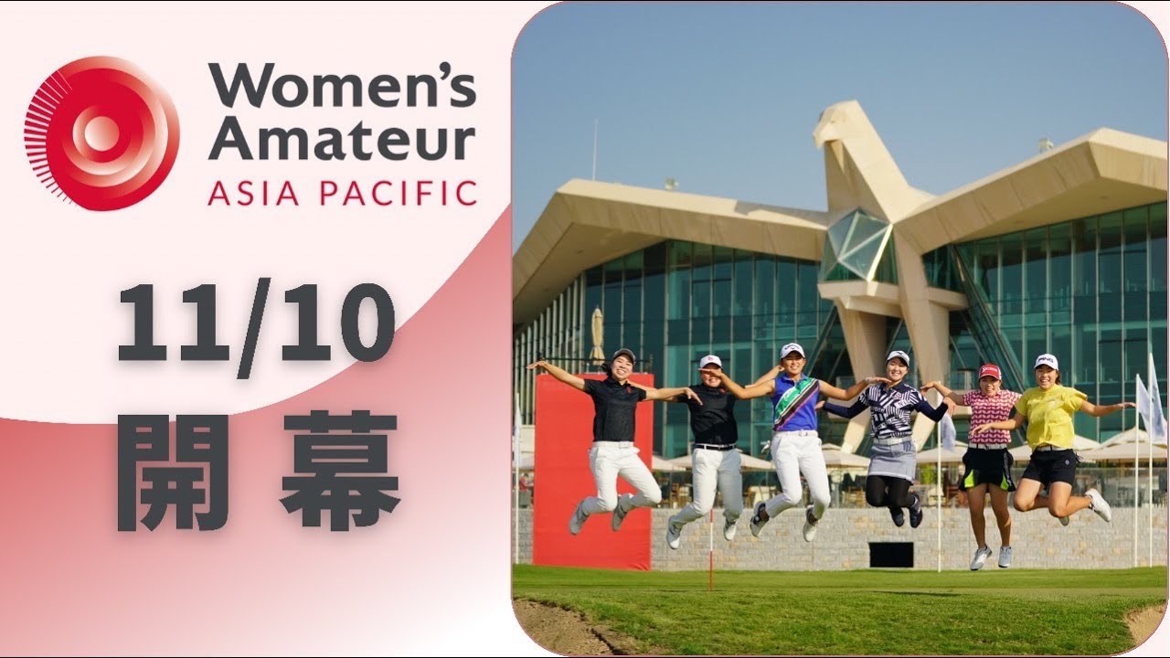第3回アジアパシフィック女子アマチュア選手権（WAAP)開幕前！