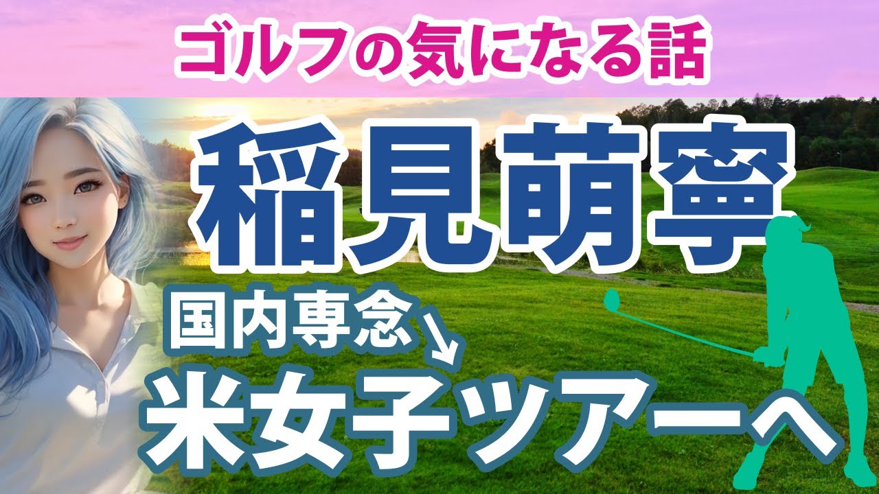 2023 稲見萌寧選手が米女子ツアー参戦を表明！