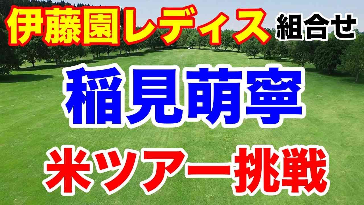 【女子ゴルフ】伊藤園レディスゴルフトーナメント組合せ　稲見萌寧米挑戦！小祝さくらは行く気なし！