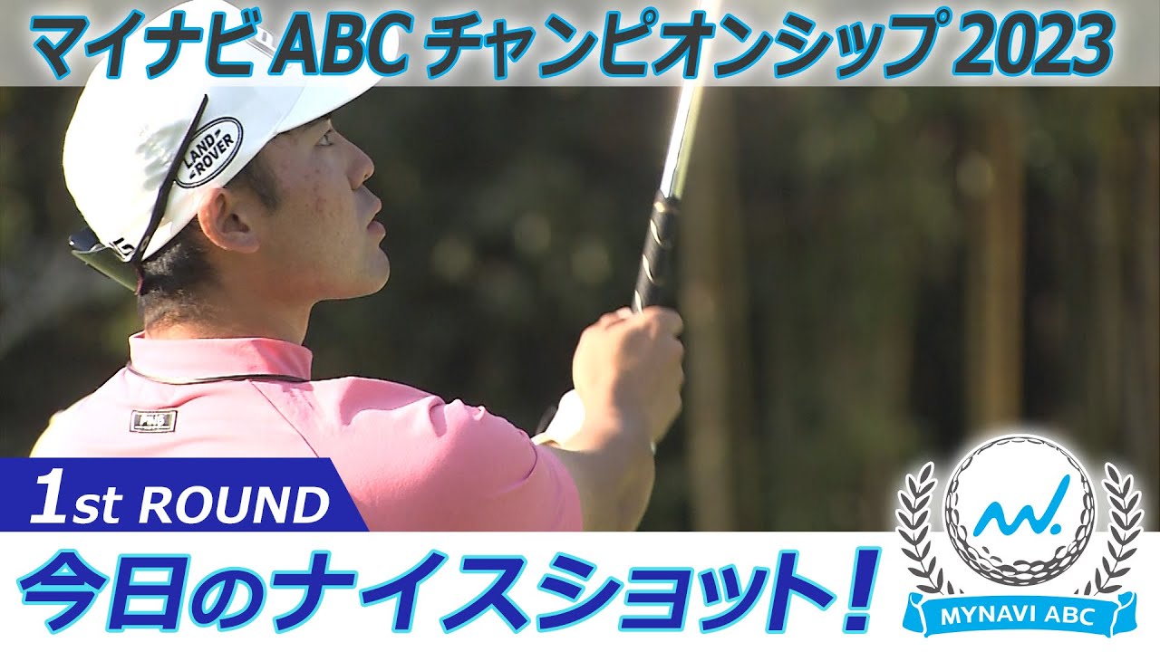 1stラウンド　今日のナイスショット　マイナビABCチャンピオンシップ2023