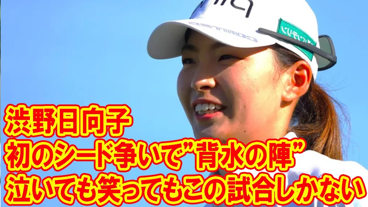 「泣いても笑ってもこの試合しかない」 渋野日向子が初のシード争いで”背水の陣”