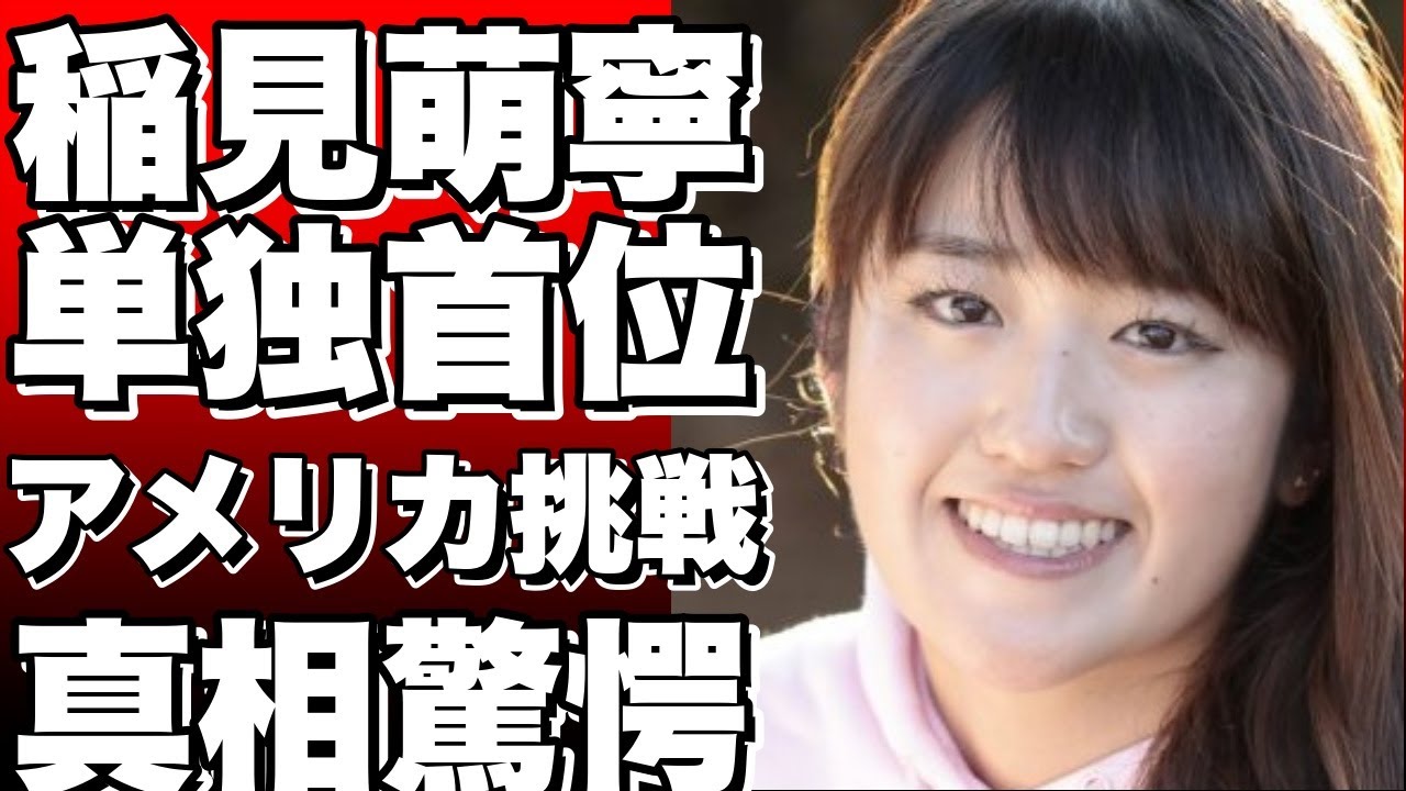 稲見萌寧、待望のツアーV獲得！次はアメリカツアーへの挑戦か？!