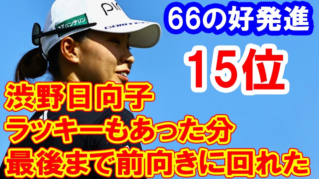 逆転シード狙う渋野日向子66の好発進「ラッキーもあった分、最後まで前向きに回れた」米女子ゴルフ