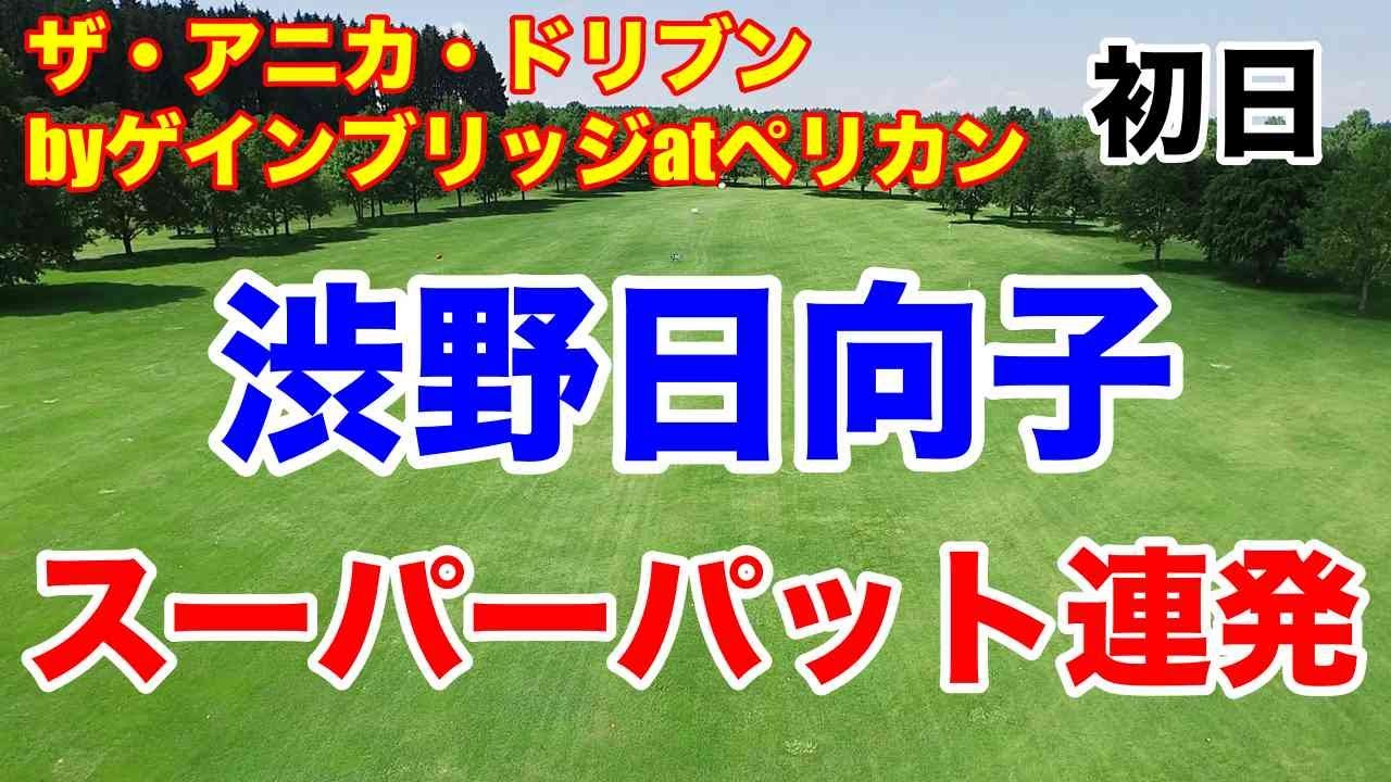 渋野日向子スーパーパー連発【米女子ゴルフツアー】ザ・アニカ・ドリブンbyゲインブリッジatペリカン初日　勝みなみ阪神日本一のパワー！