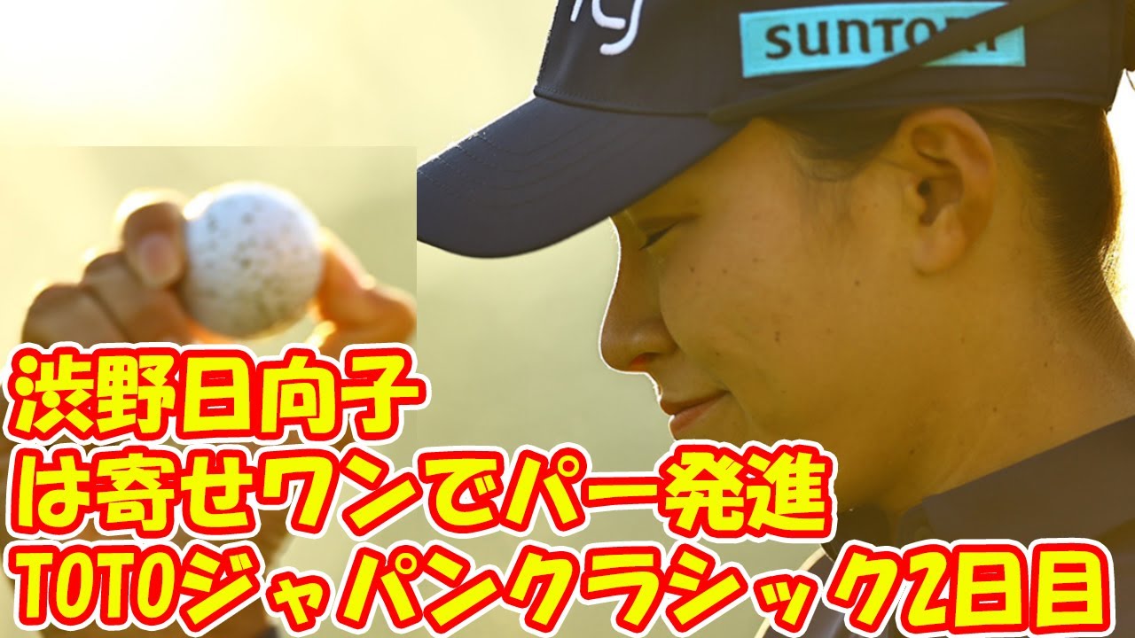 ＜速報＞TOTOジャパンクラシックの2日目始まる　渋野日向子は寄せワンでパー発進