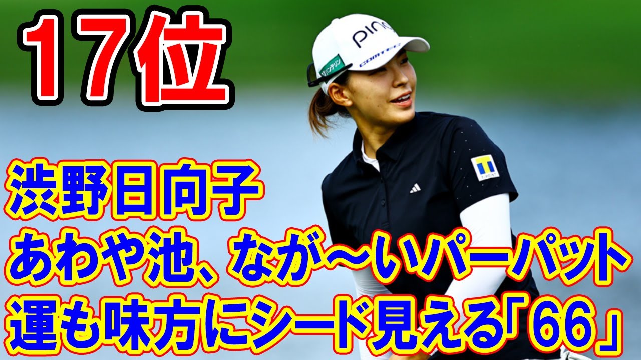 あわや池、なが～いパーパット　渋野日向子は運も味方にシード見える「66」