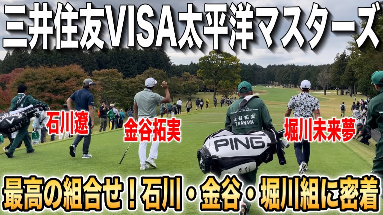 三井住VISA太平洋マスターズ｜石川遼・堀川未来夢・金谷拓実の組に密着【1番〜9番】